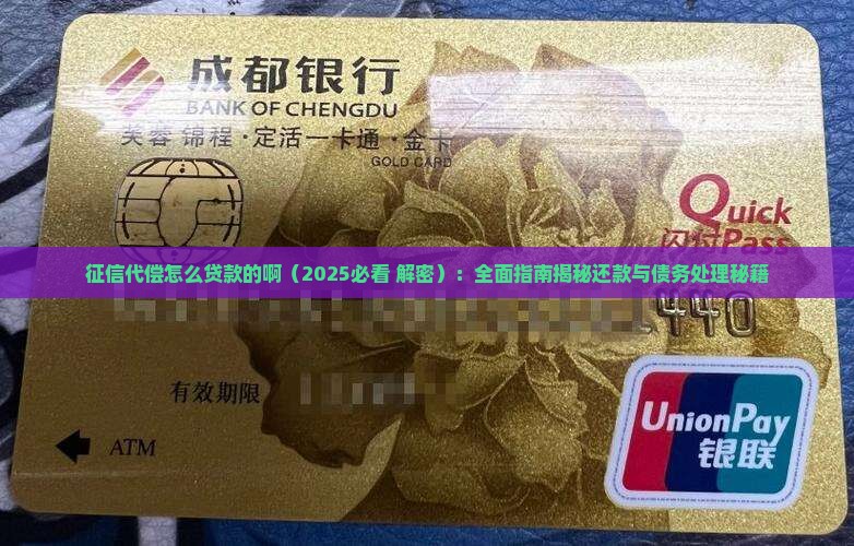 征信代偿怎么贷款的啊