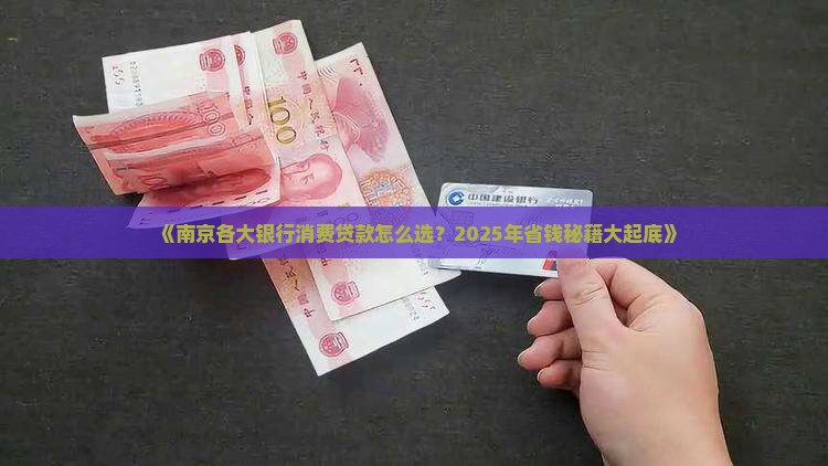 南京各银行消费贷款