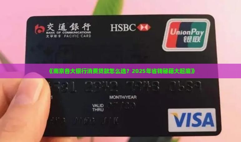 南京各银行消费贷款