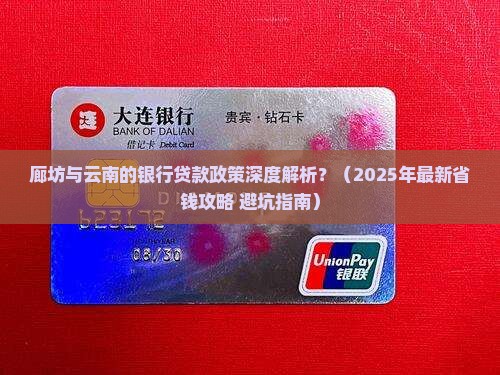 廊坊云南银行贷款