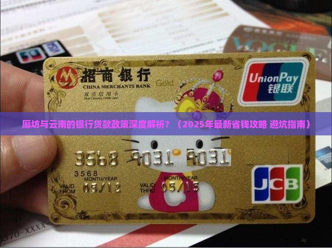 廊坊云南银行贷款
