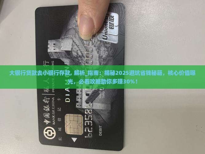 大银行贷款去小银行存款