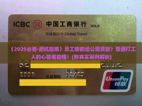 员工给公司贷款合法吗