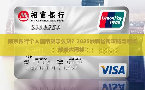 南京银行的个人信用贷款