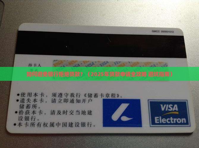 如何避免银行拒绝贷款呢 如何避免银行拒绝贷款呢