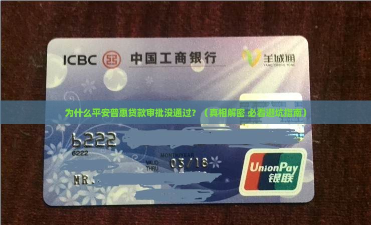 平安普惠贷款审批未通过