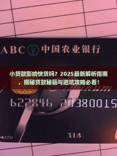 小贷款影响快贷吗