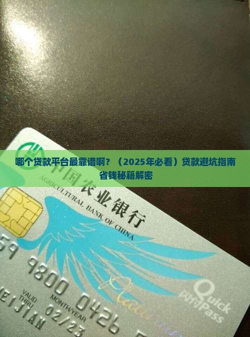 哪个贷款平台最靠谱啊