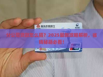 分公司贷款怎么做