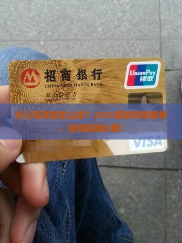 分公司贷款怎么做