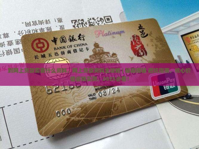 到网上贷款需要什么资料