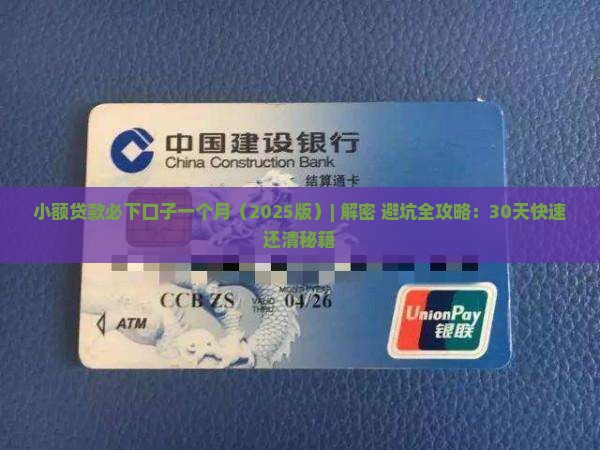 小额贷款必下口子一个月