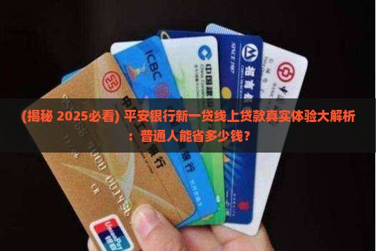 平安银行新一贷线上贷款