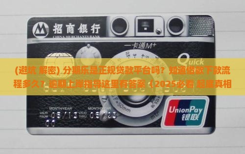 分期乐算正规贷款平台吗
