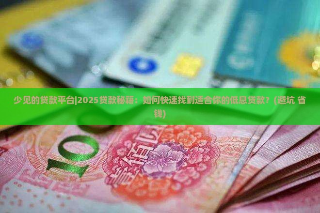 少见的贷款平台