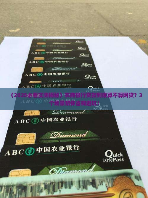 农商银行的贷款属网贷吗