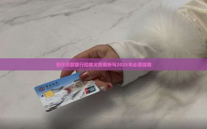 委托贷款银行扣缴义务