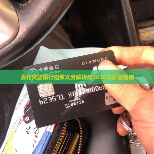委托贷款银行扣缴义务