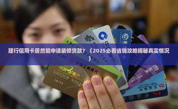 建行信用卡有装修贷款吗