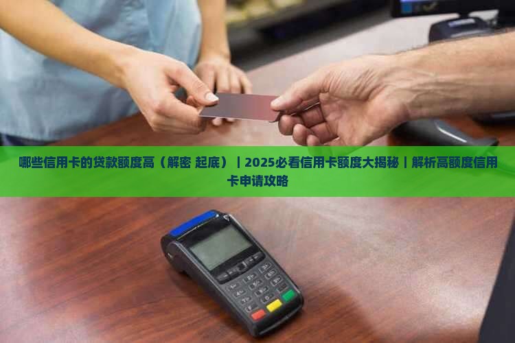 哪些信用卡的贷款额度高