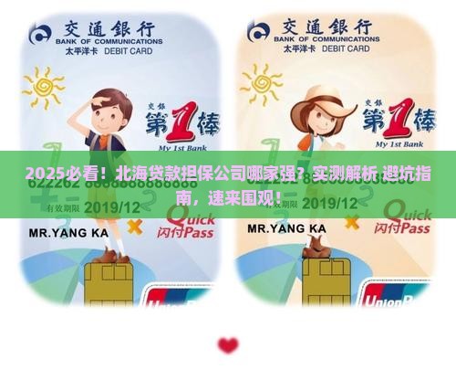 北海法人贷款担保公司是哪家