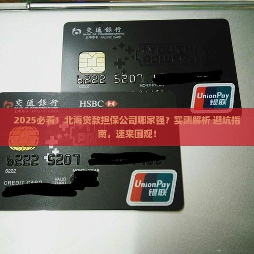 北海法人贷款担保公司是哪家