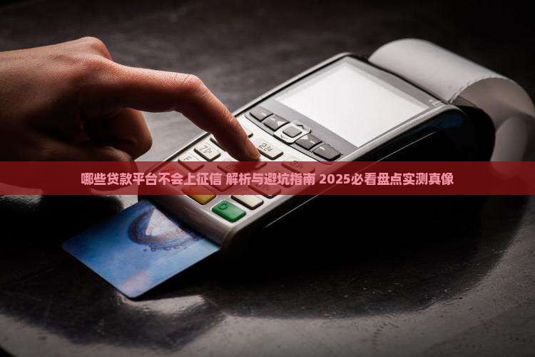 哪些贷款平台不会上征信