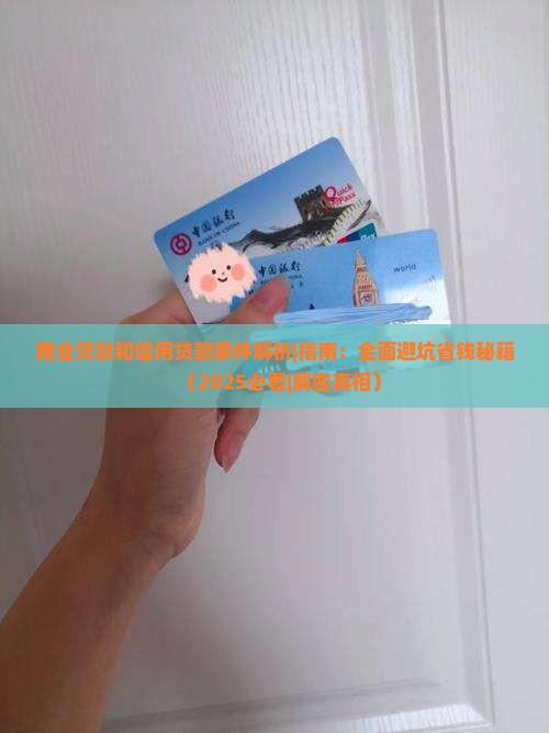 商业贷款和信用贷款条件