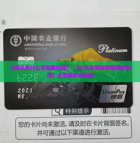 分期乐用什么贷款最划算