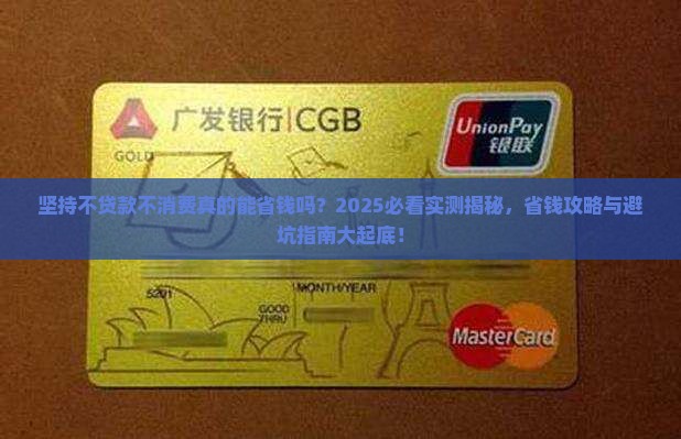 坚持不贷款不消费