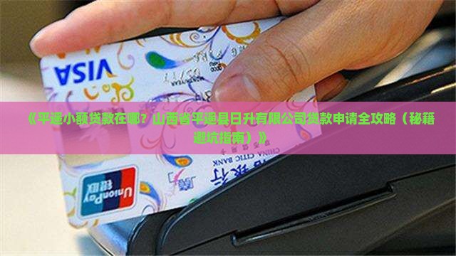 平遥小额贷款在哪