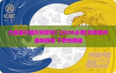 大连银行能办贷款吗