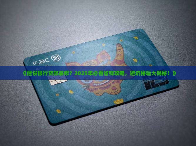 建设银行如何贷款装修
