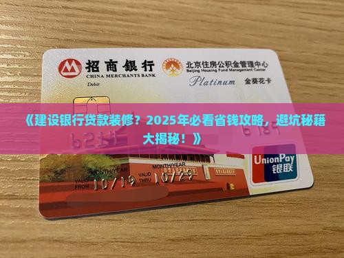 建设银行如何贷款装修