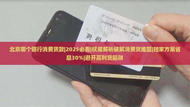 北京哪个银行消费贷款