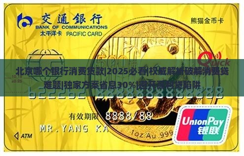 北京哪个银行消费贷款