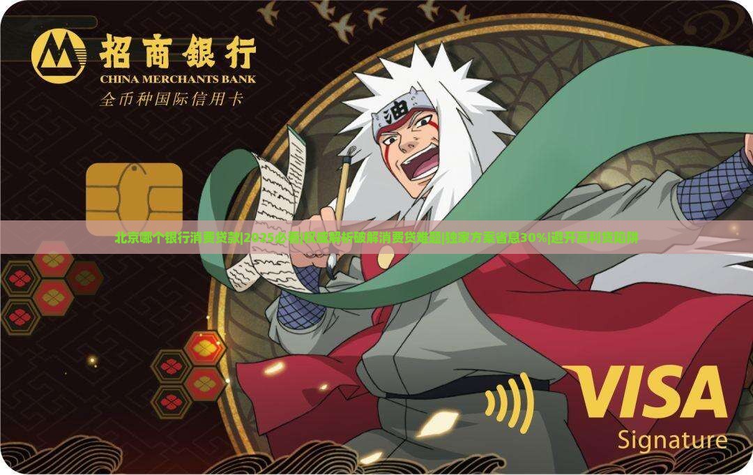 北京哪个银行消费贷款