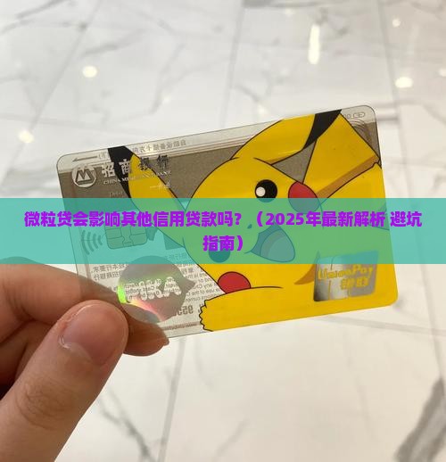 微粒贷影响信用贷款吗