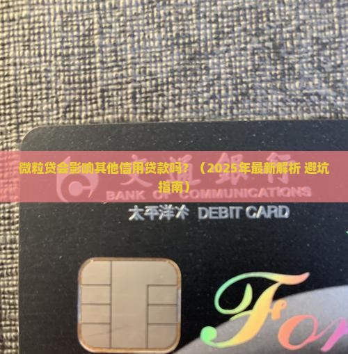 微粒贷影响信用贷款吗