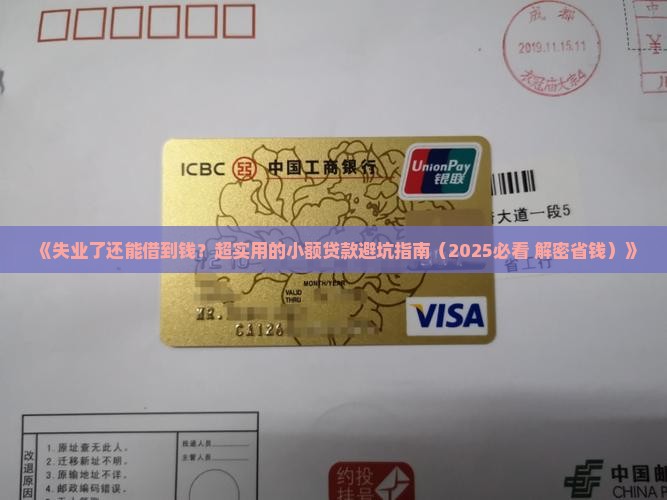 失业的无担保小额贷款
