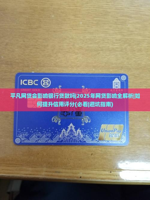 平凡网贷会影响银行贷款吗