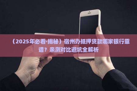 宿州哪个银行抵押贷款