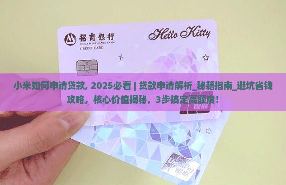 小米如何申请贷款