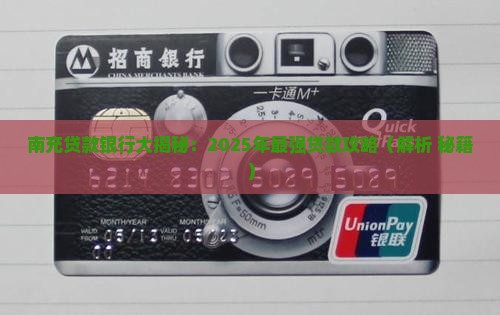 南充哪家银行能贷款