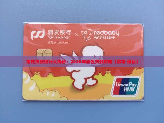 南充哪家银行能贷款