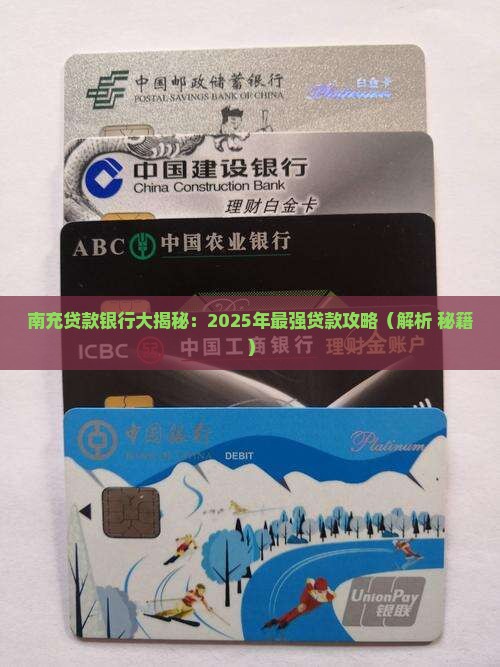 南充哪家银行能贷款