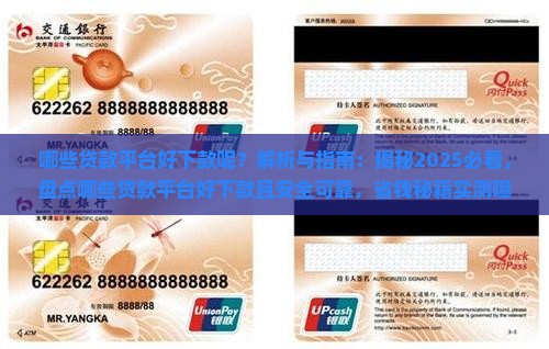 哪些贷款平台好下款呢