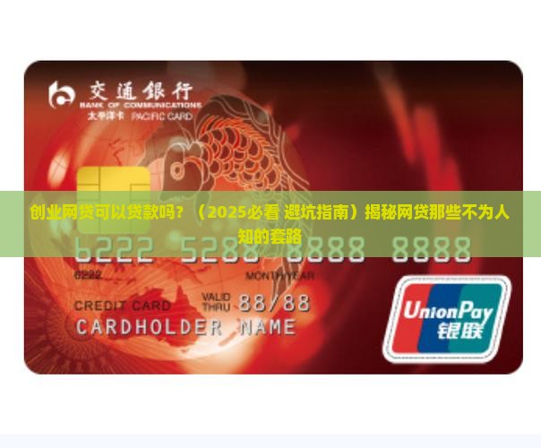 创业网贷可以贷款吗 创业网贷可以贷款吗