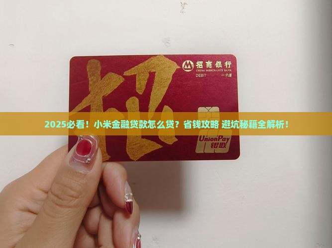 在哪里找小米金融贷款