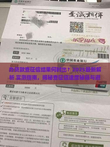 办贷款查征信什么时候出结果